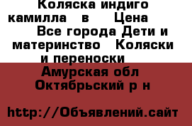 Коляска индиго камилла 2 в 1 › Цена ­ 9 000 - Все города Дети и материнство » Коляски и переноски   . Амурская обл.,Октябрьский р-н